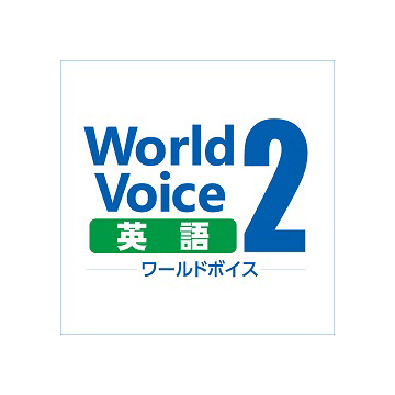 WorldVoice 英語2 ダウンロード版