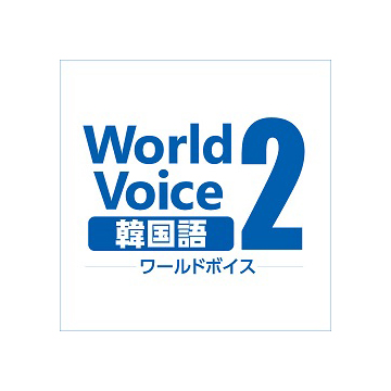 WorldVoice 韓国語2 ダウンロード版