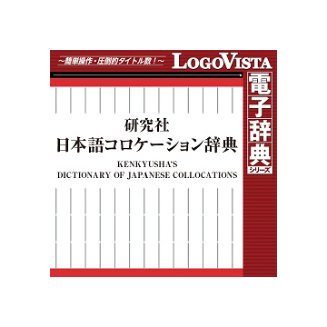 研究社 日本語コロケーション辞典 for Mac ダウンロード版