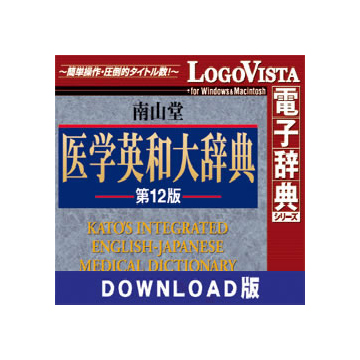 南山堂 医学英和大辞典第12版 for Mac DL版