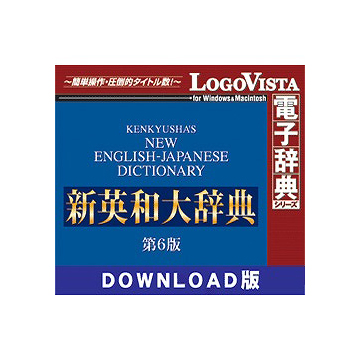 新英和大辞典第6版 for Mac ダウンロード版