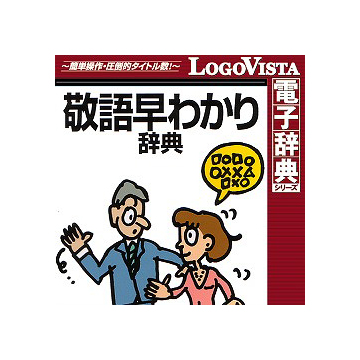学研 敬語早わかり辞典 for Mac ダウンロード版