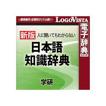 学研 日本語知識辞典 for Mac ダウンロード版