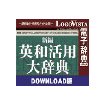新編英和活用大辞典 for Mac ダウンロード版