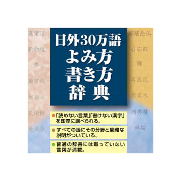 日外30万語よみ方書き方辞典 for Mac ダウンロード版