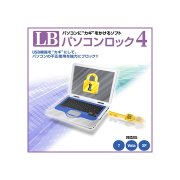 LB パソコンロック4 ダウンロード版