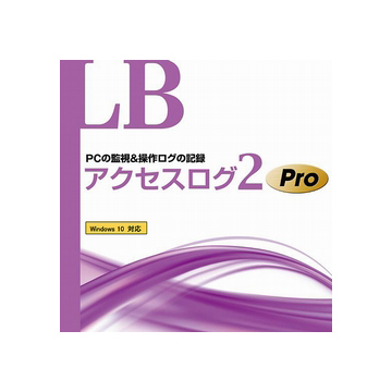 LB アクセスログ2 Pro ダウンロード版