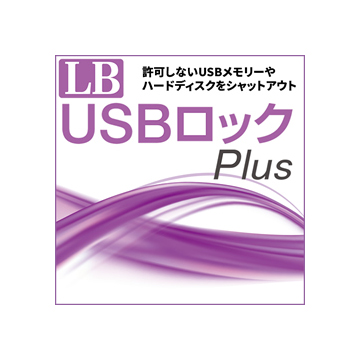 LB USBロック Plus ダウンロード版