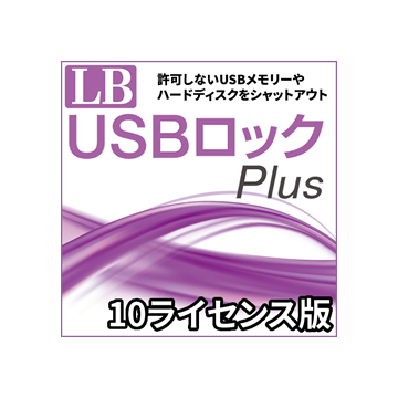 LB USBロック Plus 10ライセンス ダウンロード版