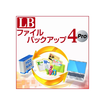 LB ファイルバックアップ4 Pro ダウンロード版