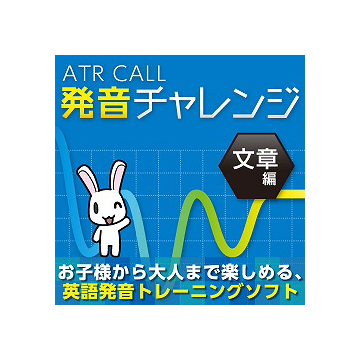 ATR CALL 発音チャレンジ 文章編 ダウンロード版