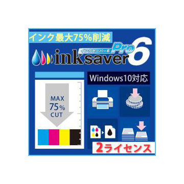 InkSaver 6 Pro 2ライセンス版 ダウンロード版