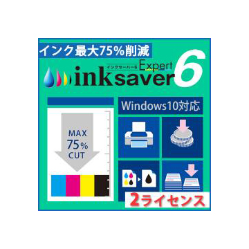 InkSaver 6 Expert 2ライセンス版 ダウンロード版