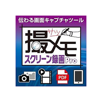 撮メモ スクリーン録画Pro ダウンロード版