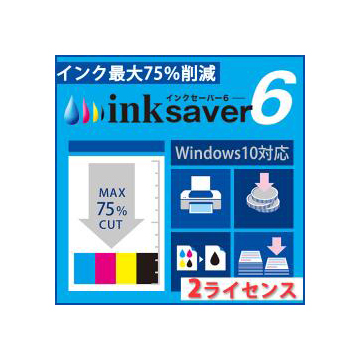 InkSaver 6 2ライセンス版 ダウンロード版