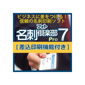 フォト名刺倶楽部7 Pro 差込印刷機能付き ダウンロード版