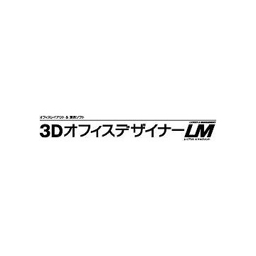 3DオフィスデザイナーLM ダウンロード版