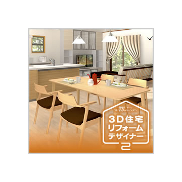 3D住宅リフォームデザイナー2 ダウンロード版