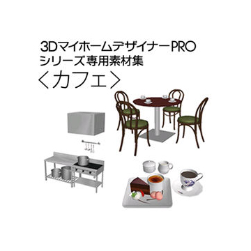 3DマイホームデザイナーPRO専用素材集＜カフェ＞ ダウンロード版