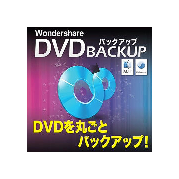 DVD バックアップ (Mac版) ダウンロード版