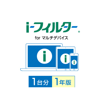 i-フィルター for マルチデバイス 1台用・1年版 ダウンロード版