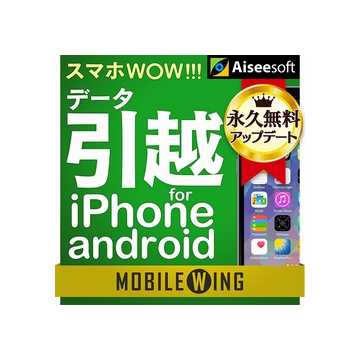 MOBILE WING　スマホWOW!!! データ引越 for iPhone/Android ダウンロード版