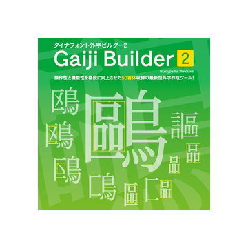 DynaFont Gaiji Builder2 TrueType for Windows ダウンロード版