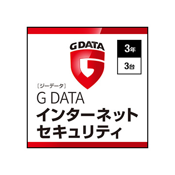 G DATA インターネットセキュリティ 3年3台 ダウンロード版