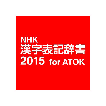 NHK 漢字表記辞書2015 for ATOK DL版