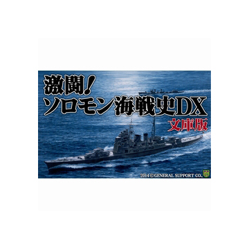 激闘！ソロモン海戦史DX 文庫版 DL ダウンロード版