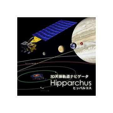 3D天体軌道ナビゲータ -ヒッパルコス- ダウンロード版