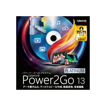 Power2Go 13 Platinum ダウンロード版