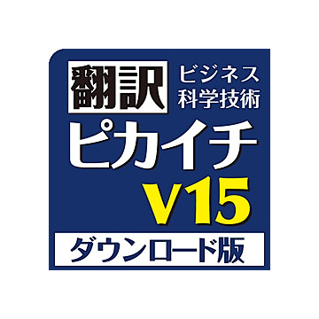 翻訳ピカイチ V15 for Windows ダウンロード版