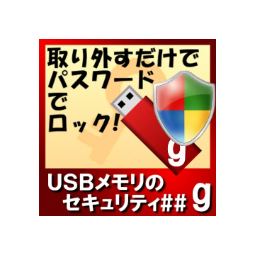 USBメモリのセキュリティ＃＃g　10ライセンス ダウンロード版