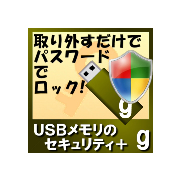 USBメモリのセキュリティ＋g　50ライセンス ダウンロード版