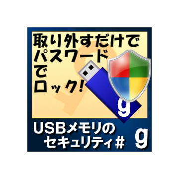 USBメモリのセキュリティ＃g　100ライセンス ダウンロード版