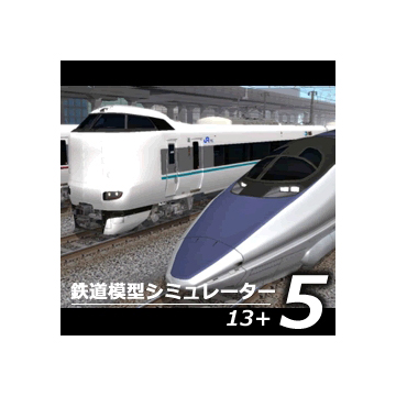 鉄道模型シミュレーター5　13+ ダウンロード版
