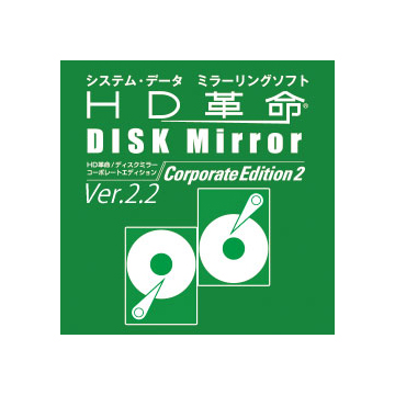 HD革命/DISK-Mirror-Corporate-Edition-2(Ver.2.2)-ダウンロード版