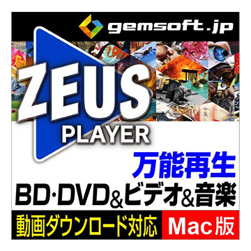 ZEUS PLAYER (MAC版) ダウンロード版