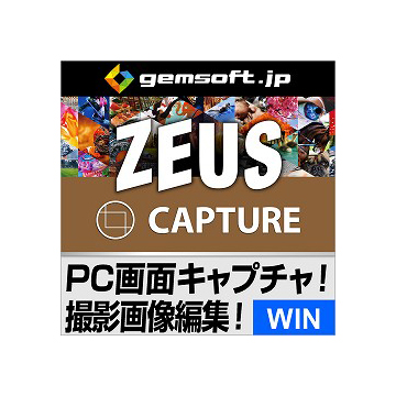 ZEUS CAPTURE 画面撮影ソフト~欲しい画面を素早く切り取り保存 ダウンロード版