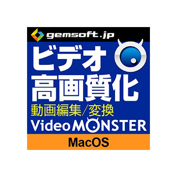 Video MONSTER ~ビデオを簡単キレイに高画質化・編集・変換! DL Mac ダウンロード版
