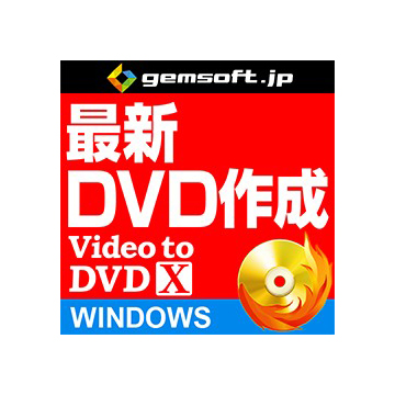 Video to DVD X ~高品質DVDをカンタン作成 DL Win ダウンロード版