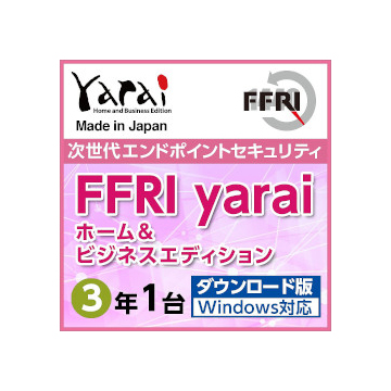 FFRI yarai Home and Business Edition Windows対応 (3年/1台) DL ダウンロード版
