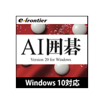 AI囲碁 Version 20 Windows 10対応版 ダウンロード版