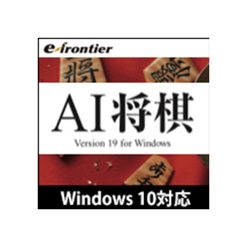 AI将棋 Version 19 Windows 10対応版 ダウンロード版