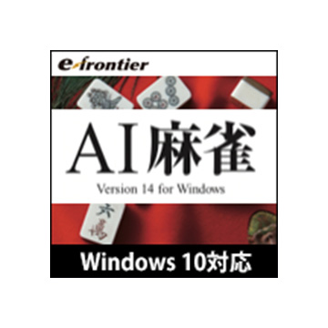 AI麻雀 Version 14 Windows 10対応版 ダウンロード版