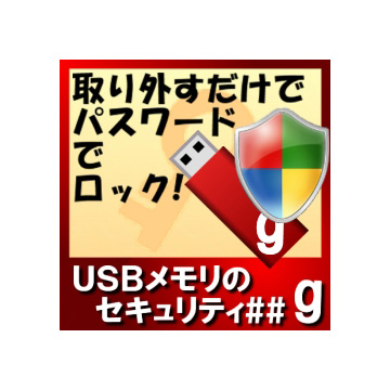 USBメモリのセキュリティ＃＃g　5ライセンス ダウンロード版