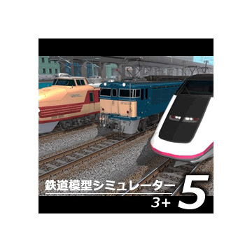 鉄道模型シミュレーター5　3+ ダウンロード版