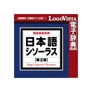 日本語シソーラス 類語検索辞典 第2版 for Win ダウンロード版