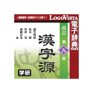 漢字源 改訂第五版 for Mac ダウンロード版